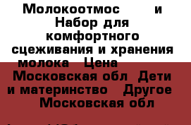 Молокоотмос Avent и Набор для комфортного сцеживания и хранения молока › Цена ­ 5 000 - Московская обл. Дети и материнство » Другое   . Московская обл.